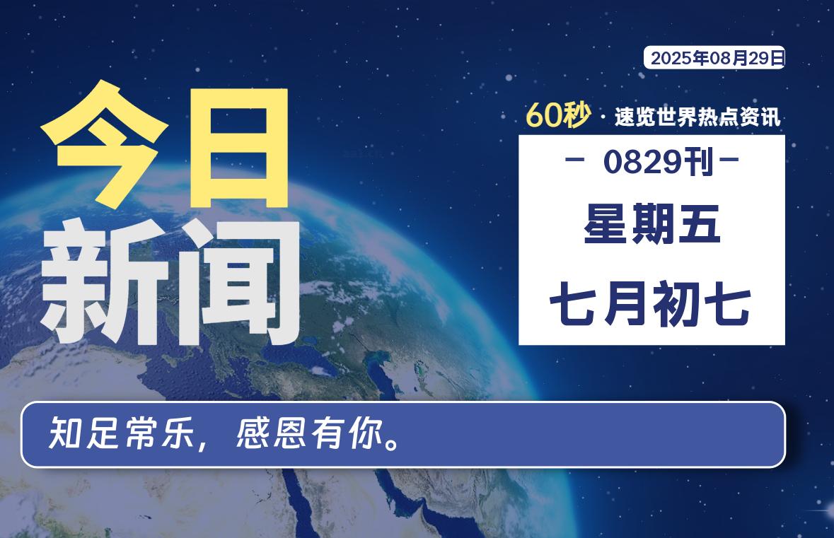 08月29日，星期五, 每天60秒读懂全世界！