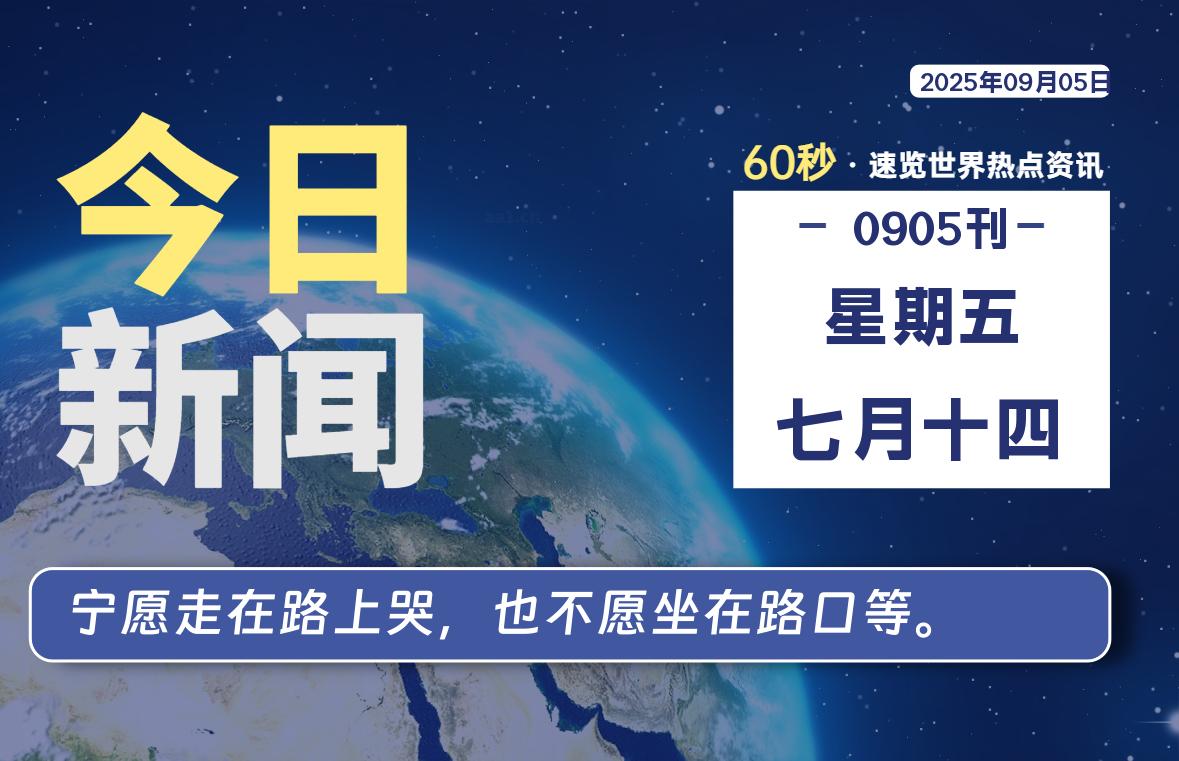 09月05日，星期五, 每天60秒读懂全世界！