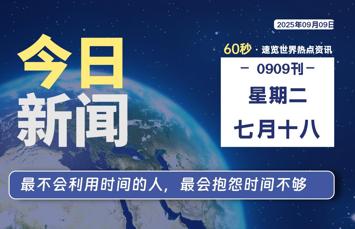 09月09日，星期二, 每天60秒读懂全世界！