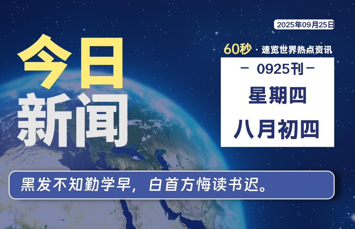 09月25日，星期四, 每天60秒读懂全世界！