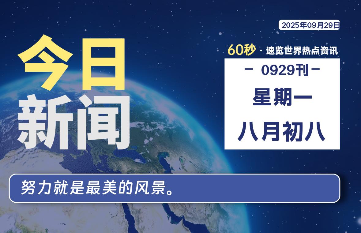 09月29日，星期一, 每天60秒读懂全世界！