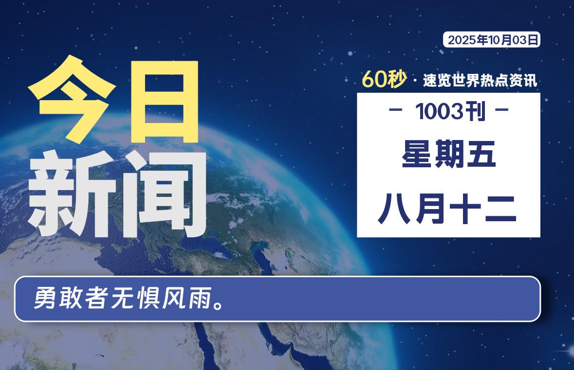 10月03日，星期五, 每天60秒读懂全世界！