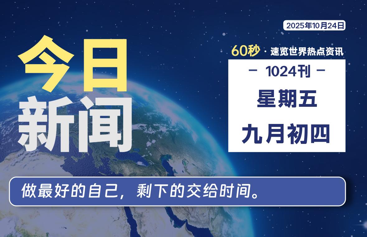 10月24日，星期五, 每天60秒读懂全世界！