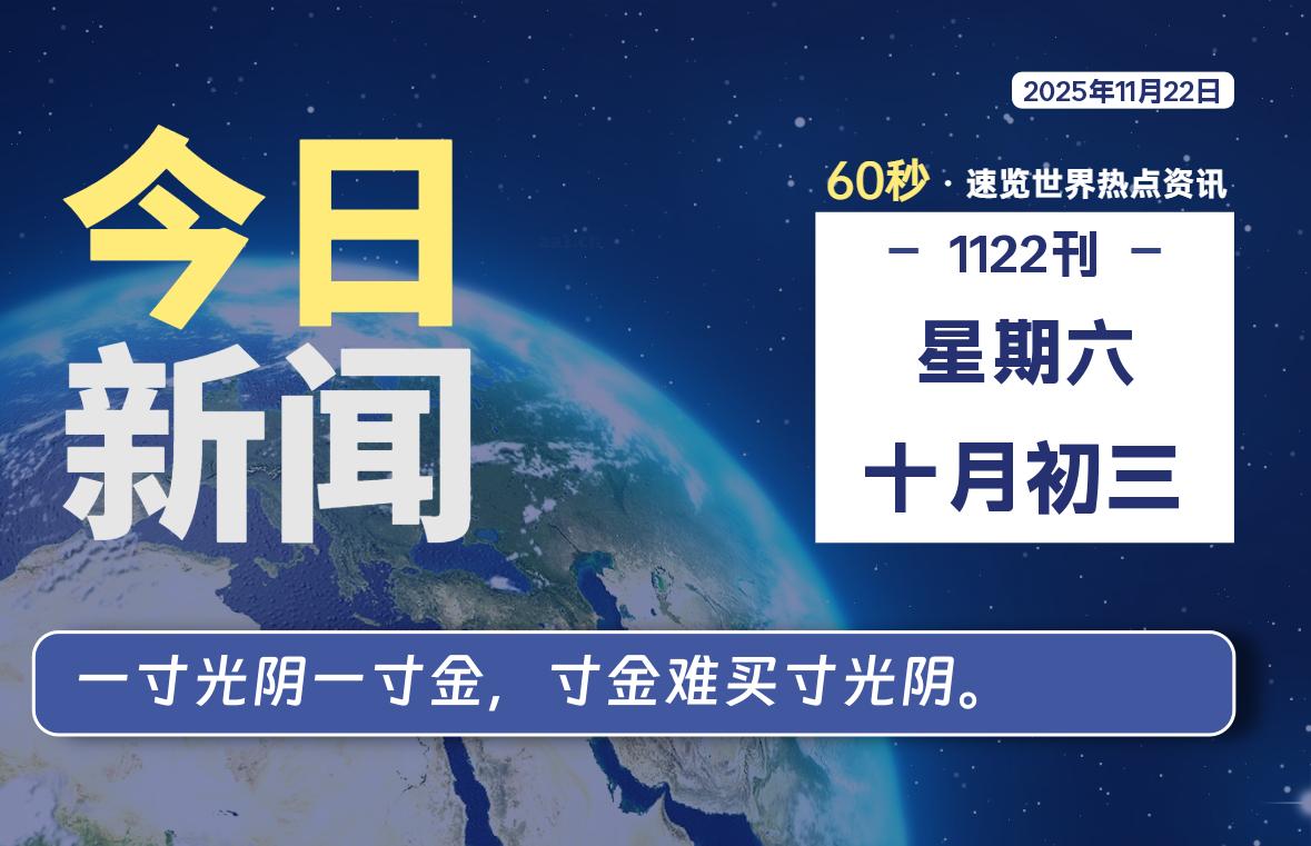11月22日，星期六, 每天60秒读懂全世界！