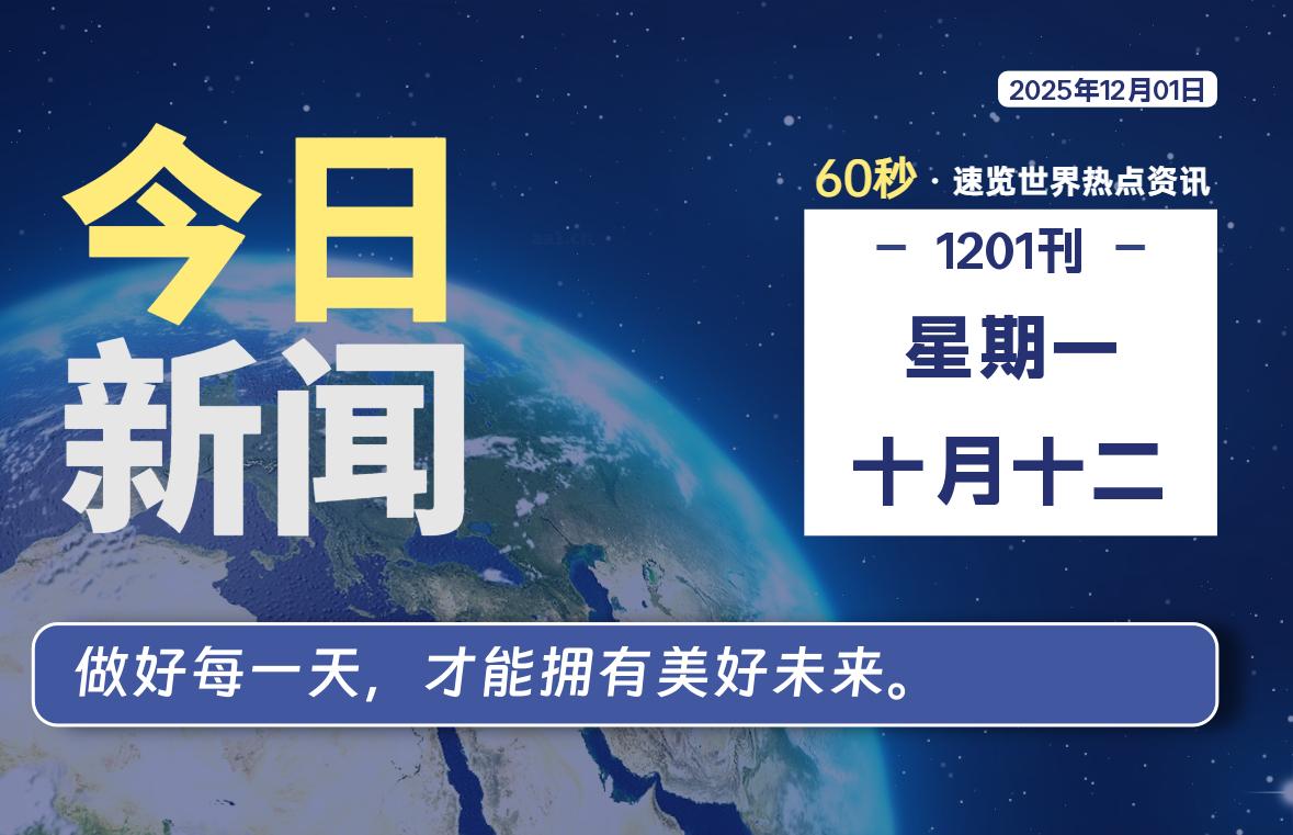 12月01日，星期一, 每天60秒读懂全世界！