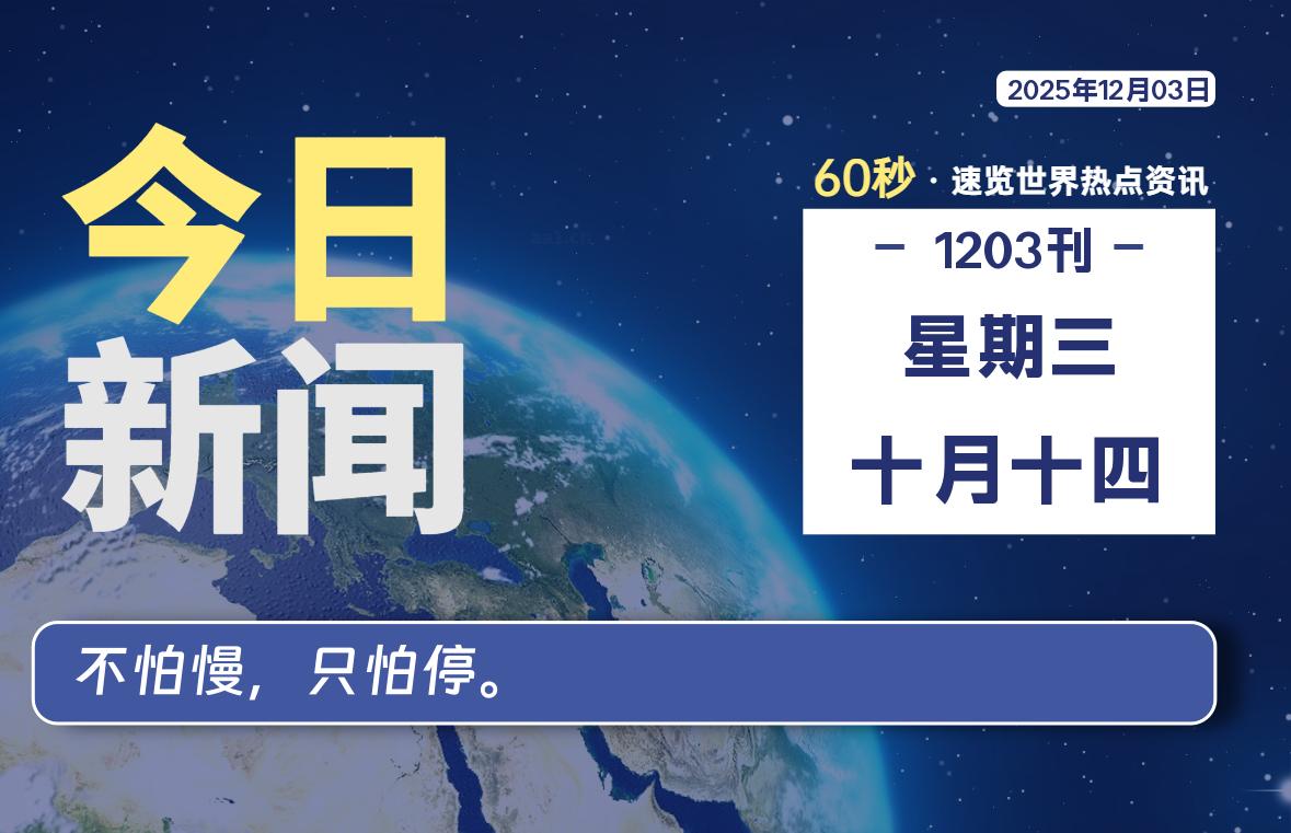 12月03日，星期三, 每天60秒读懂全世界！
