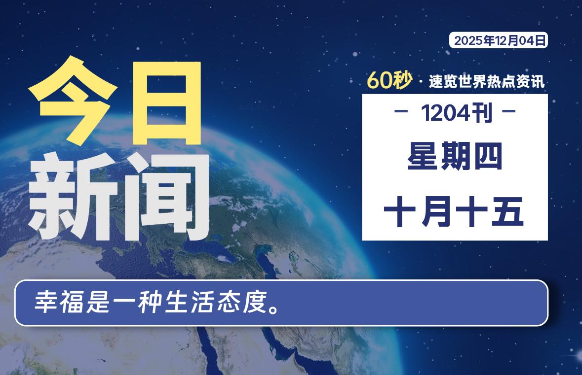 12月04日，星期四, 每天60秒读懂全世界！