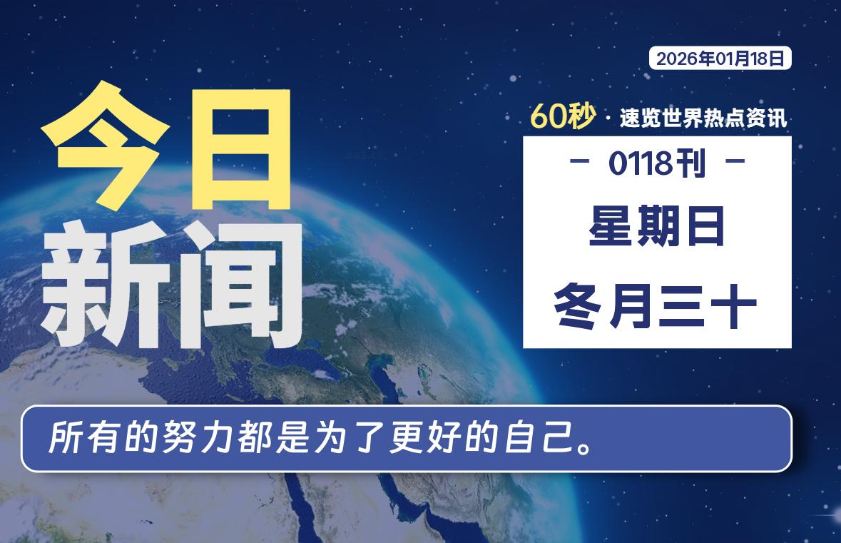 01月18日，星期日, 每天60秒读懂全世界！