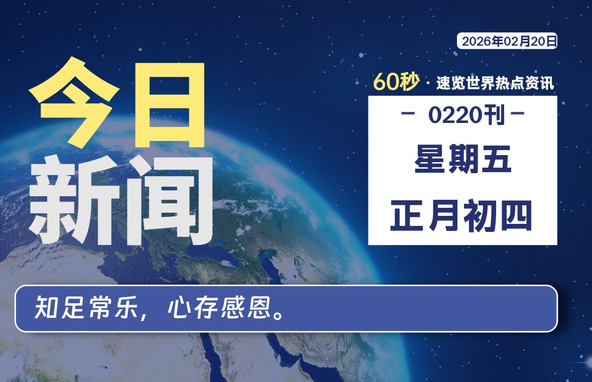 02月20日，星期五, 每天60秒读懂全世界！