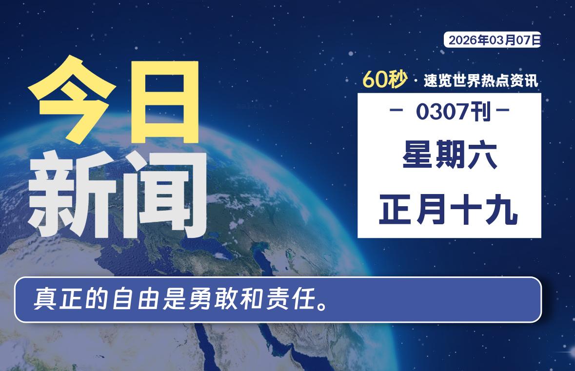 03月07日，星期六, 每天60秒读懂全世界！
