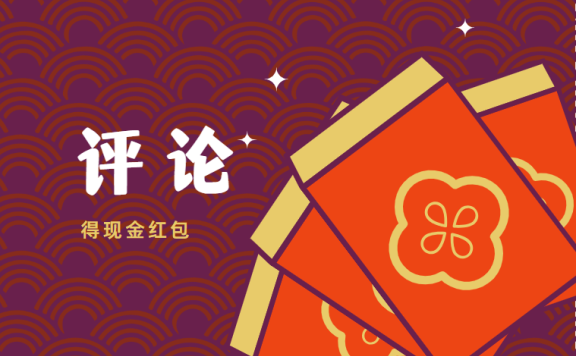 本周抽奖活动开启了欢迎参加—评论即可有机会获取5元现金红包