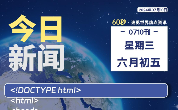 07月10日，星期三, 每天60秒读懂全世界！