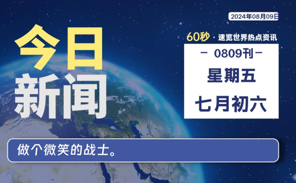 08月09日，星期五, 每天60秒读懂全世界！