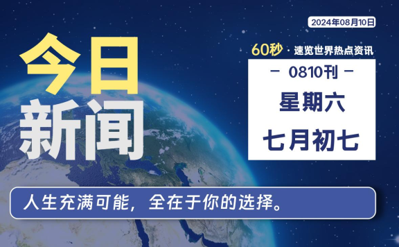 08月10日，星期六, 每天60秒读懂全世界！