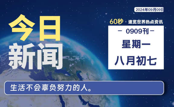 09月09日，星期一, 每天60秒读懂全世界！