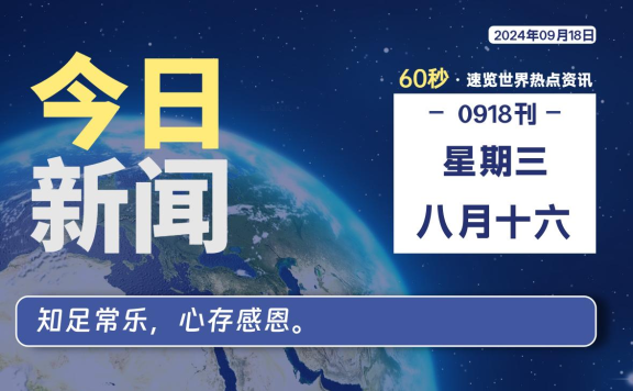 09月18日，星期三, 每天60秒读懂全世界！