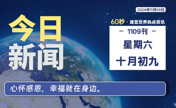 11月09日，星期六, 每天60秒读懂全世界！