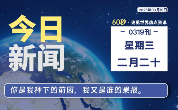 03月19日，星期三, 每天60秒读懂全世界！