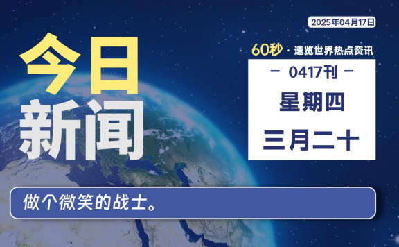 04月17日，星期四, 每天60秒读懂全世界！