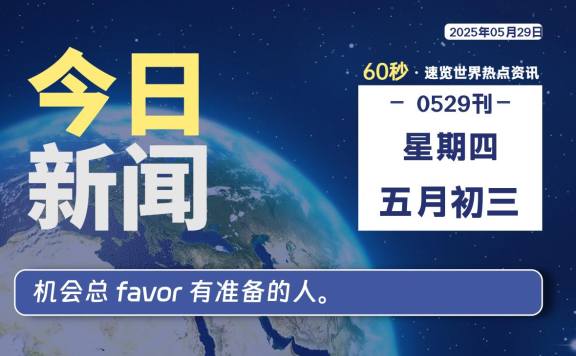 05月29日，星期四, 每天60秒读懂全世界！