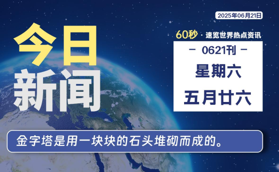 06月21日，星期六, 每天60秒读懂全世界！