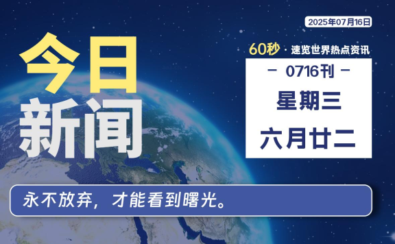 07月16日，星期三, 每天60秒读懂全世界！
