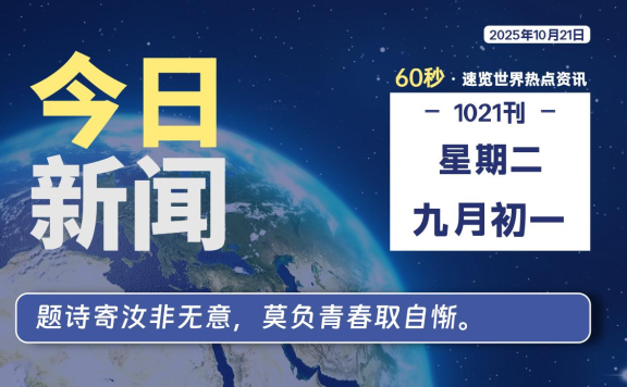 10月21日，星期二, 每天60秒读懂全世界！