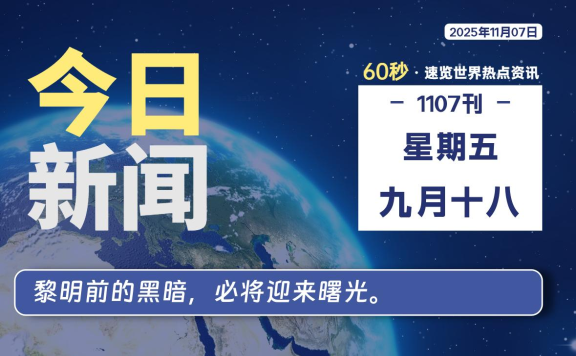11月07日，星期五, 每天60秒读懂全世界！