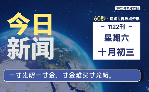 11月22日，星期六, 每天60秒读懂全世界！