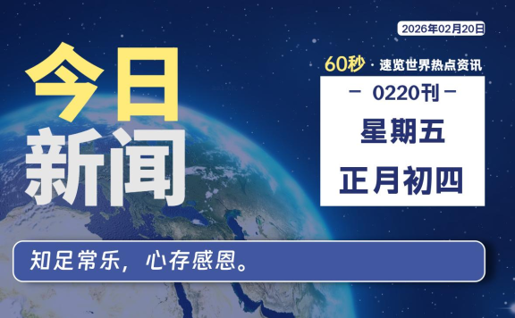 02月20日,星期五, 每天60秒读懂全世界!