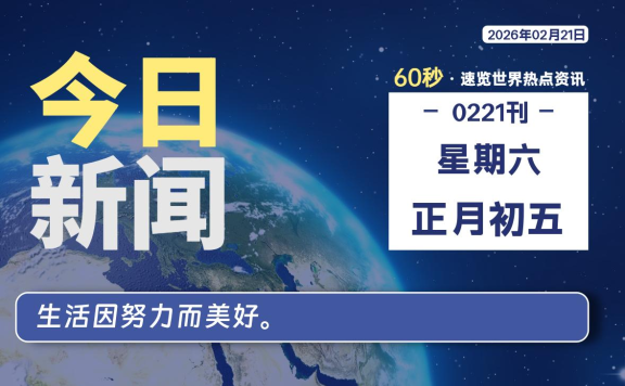 02月21日,星期六, 每天60秒读懂全世界!
