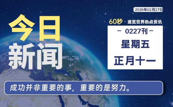 02月27日,星期五, 每天60秒读懂全世界!