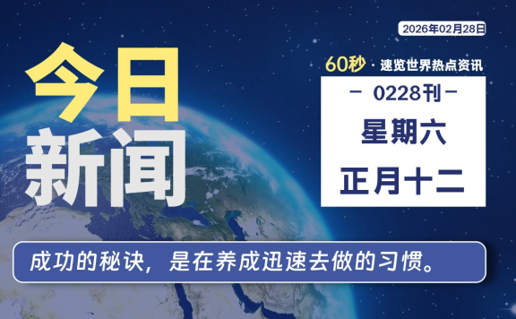 02月28日,星期六, 每天60秒读懂全世界!
