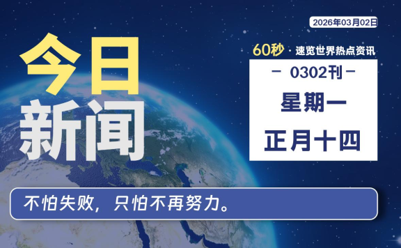 03月02日,星期一, 每天60秒读懂全世界!