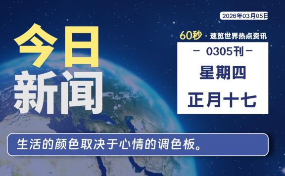 03月05日,星期四, 每天60秒读懂全世界!